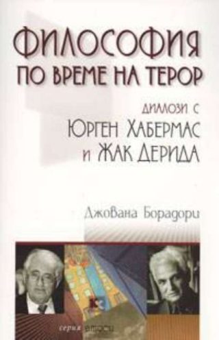 Философия по време на терор - Диалози с Юрген Хабермас и Жак Дерида