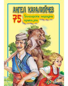 75 български народни приказки (Ангел Каралийчев)