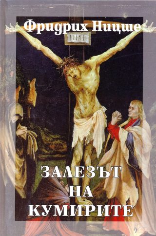 Фридрих Ницше - Събрани съчинения в шест тома - том 6 - Залезът на кумирите