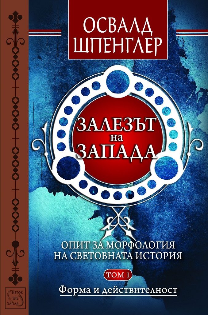 Залезът на Запада - том 1 - Форма и действителност