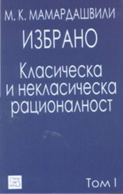 Избрано - Класическа и некласическа рационалност. Том 1
