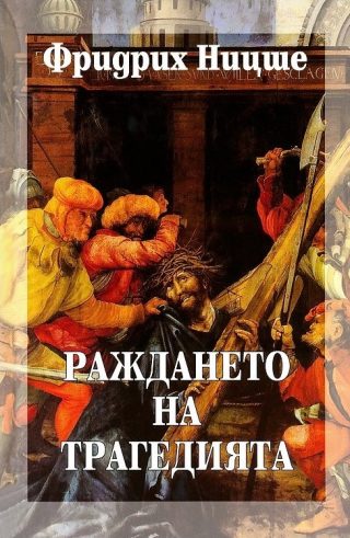 Фридрих Ницше - Събрани съчинения в шест тома - том 1 - Раждането на трагедията