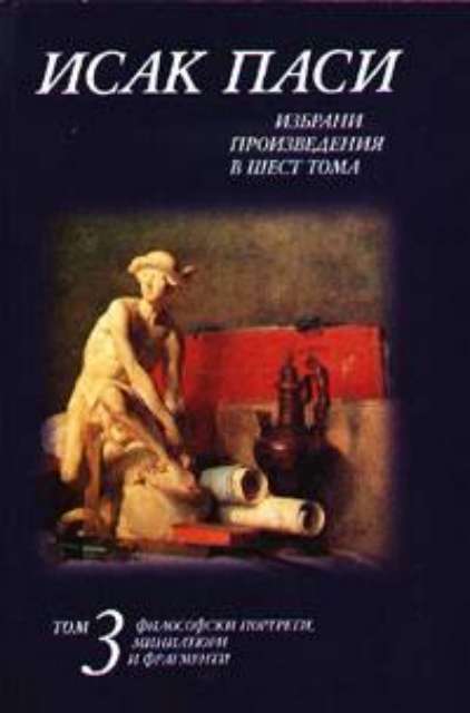 Избрани произведения в шест тома - т.3