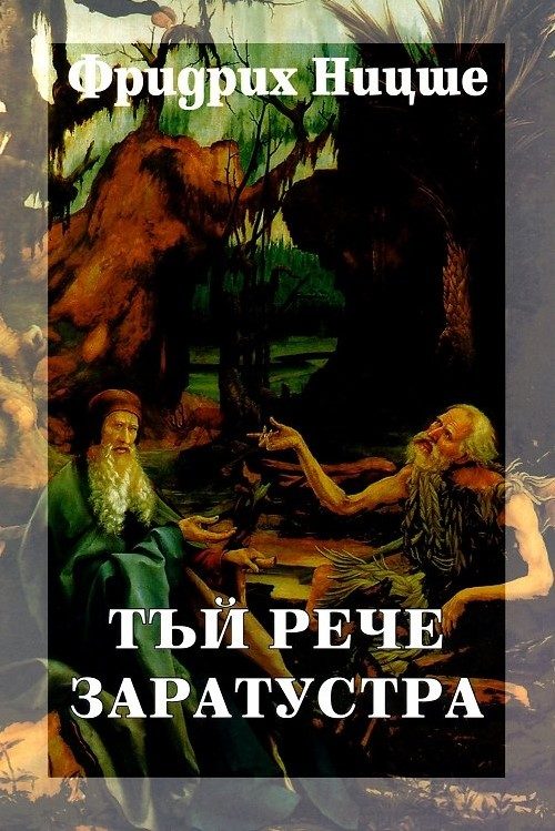 Фридрих Ницше - Събрани съчинения в шест тома - том 4 - Тъй рече Заратустра