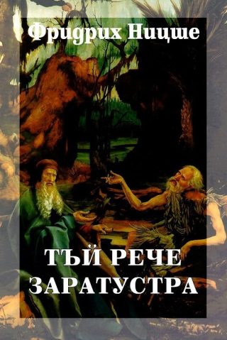 Фридрих Ницше - Събрани съчинения в шест тома - том 4 - Тъй рече Заратустра