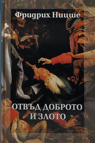 Фридрих Ницше - Събрани съчинения в шест тома - том 5 - Отвъд доброто и злото