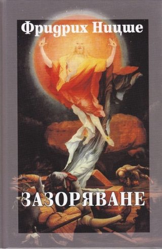 Фридрих Ницше - Събрани съчинения в шест тома - том 3 - Зазоряване