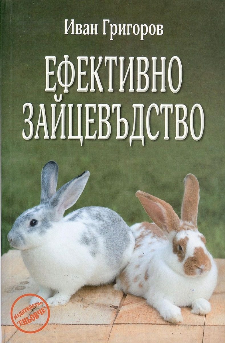 Ефективно зайцевъдство