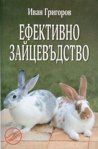 Ефективно зайцевъдство