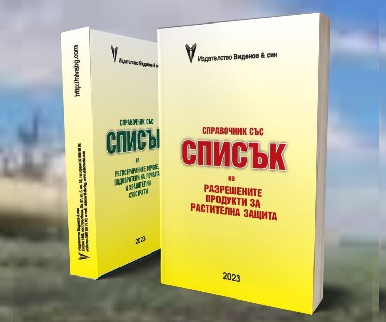 Списък Растителна защита 2023