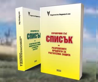 Списък Растителна защита 2023