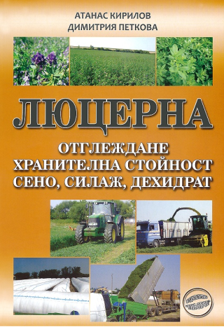 Люцерна - Отглеждане, хранителна стойност, сено, силаж, дехидрат