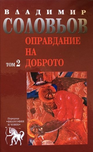 Владимир Соловьов - Избрани съчинения в пет тома - том 2 - Оправдание на доброто