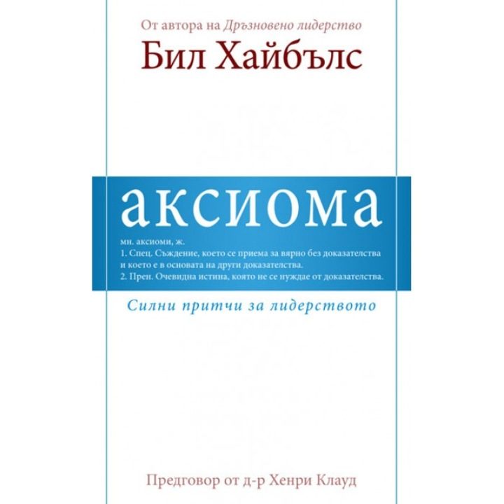 Аксиома - Силни притчи за лидерството