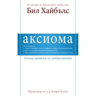 Аксиома - Силни притчи за лидерството