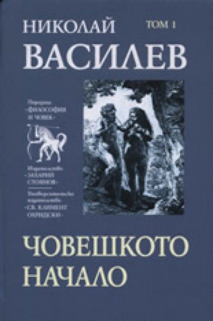 Човешкото начало, том 1