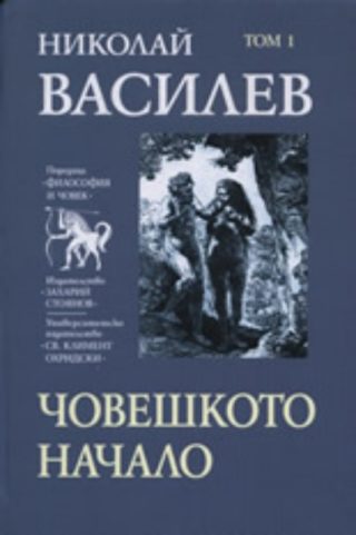 Човешкото начало, том 1