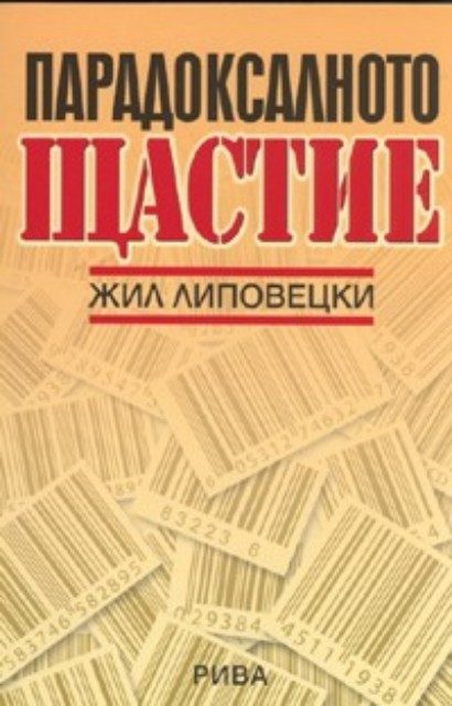Парадоксалното щастие. Опит върху обществото на хиперконсумиране