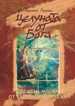 Целуната от бога - свещени места от българската земя