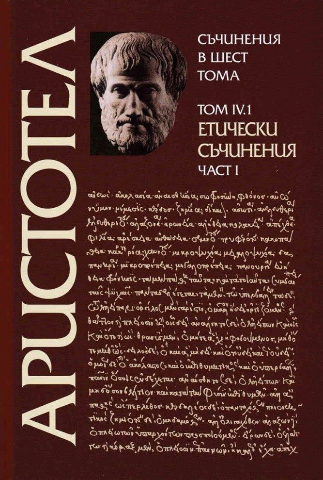 Аристотел - Съчинения в шест тома - том 1 - Органон - част 1