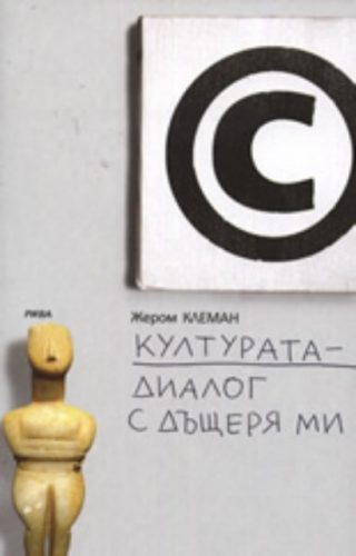 Културата - диалог с дъщеря ми