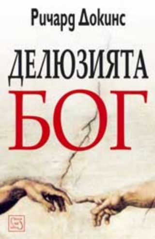 Делюзията Бог - твърди корици