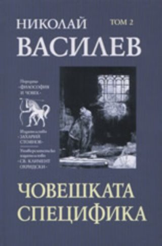 Човешката специфика, том 2