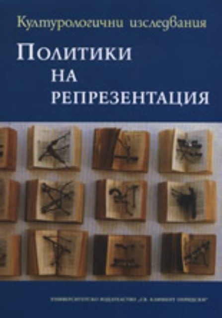 Политики на репрезентация