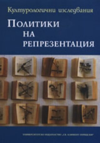 Политики на репрезентация