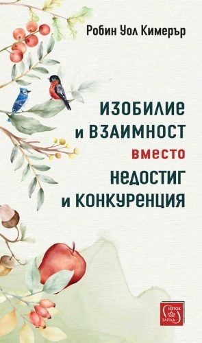 Изобилие и взаимност вместо недостиг и конкуренция