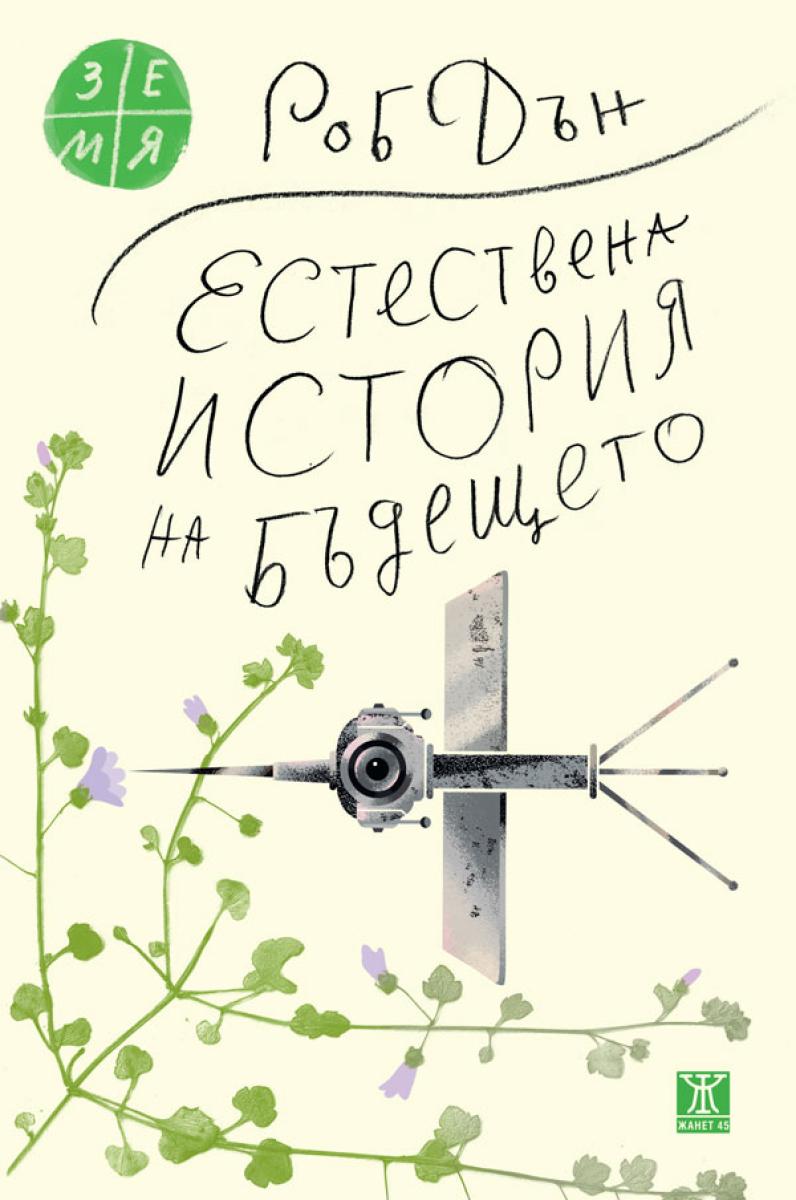 Естествена история на бъдещето