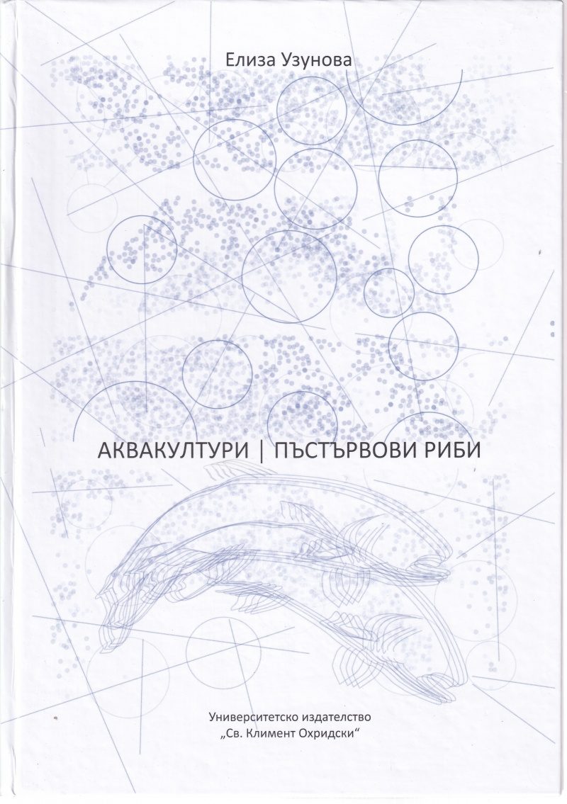 Аквакултури - Пъстървови риби