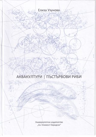 Аквакултури - Пъстървови риби
