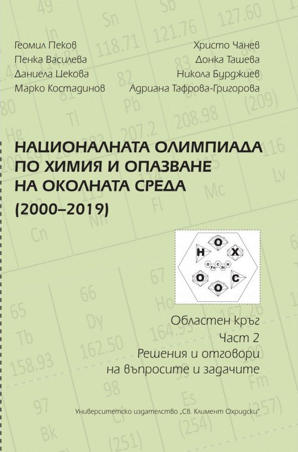 Националната олимпиада по химия и опазване на околната среда (2000 - 2019) - част 2 - Решения и отговори на въпросите и задачите