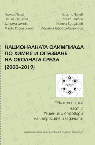 Националната олимпиада по химия и опазване на околната среда (2000 - 2019) - част 2 - Решения и отговори на въпросите и задачите