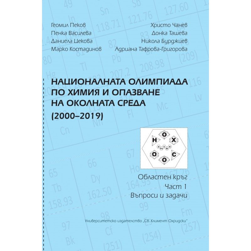 Националната олимпиада по химия и опазване на околната среда (2000 - 2019) - част 1 - Въпроси и задачи