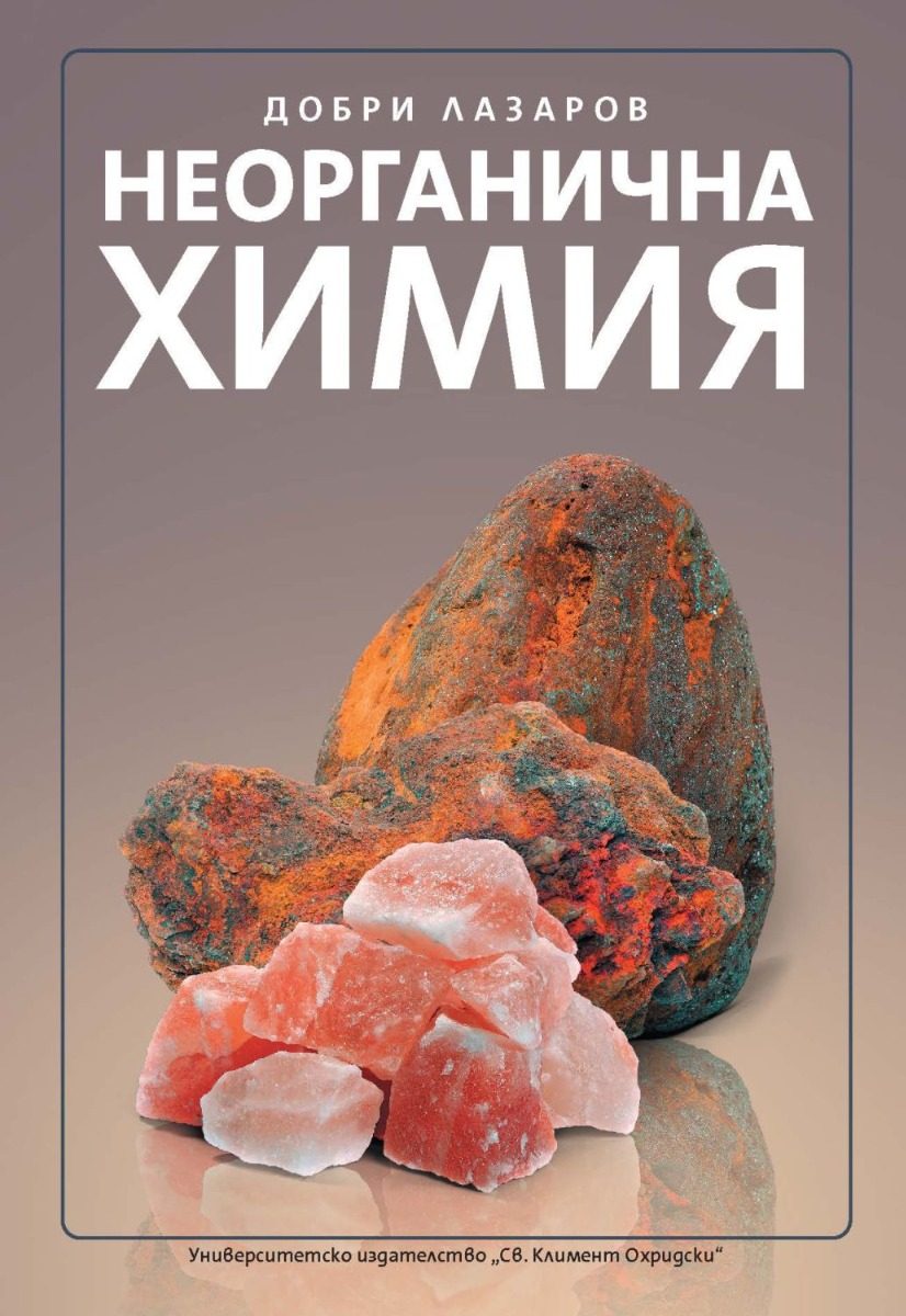 Неорганична химия