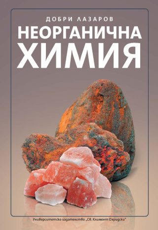 Неорганична химия