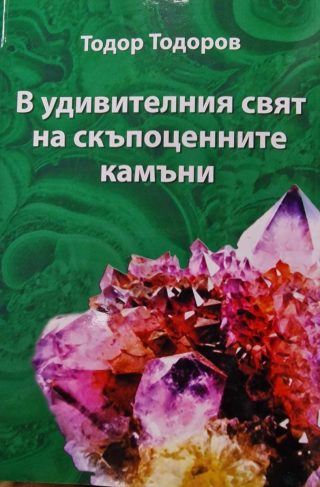 В удивителния свят на скъпоценните камъни