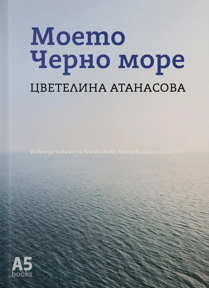 Моето Черно море