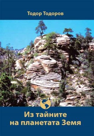 Из тайните на планетата Земя