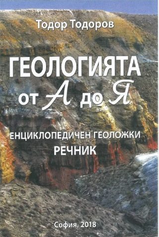 Геологията от А до Я – Енциклопедичен геоложки речник