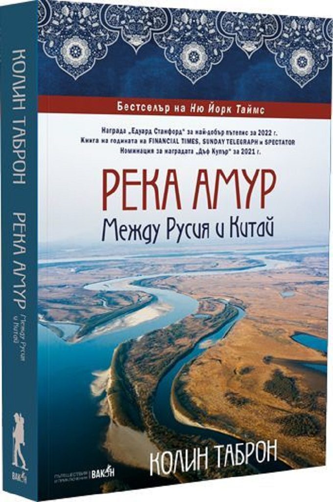 Река Амур: Между Русия и Китай