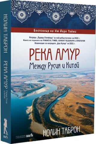 Река Амур: Между Русия и Китай