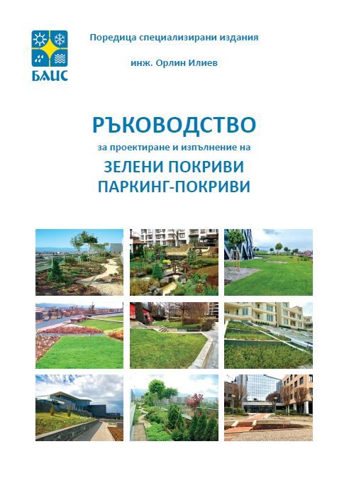 Ръководство за проектиране и изпълнение на зелени покриви и паркинг-покриви