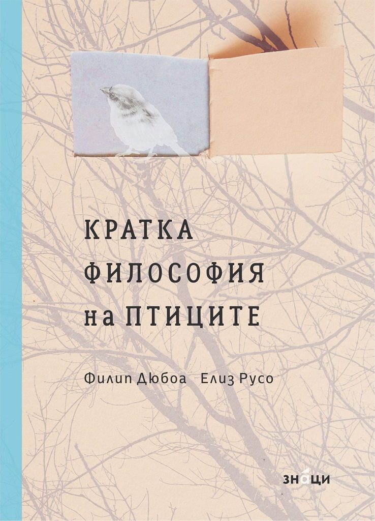 Кратка философия на птиците