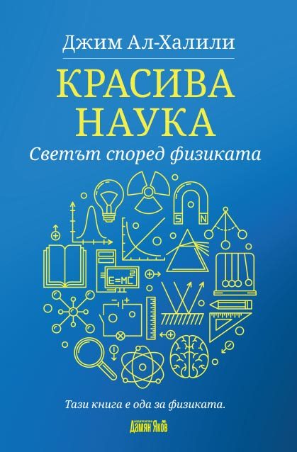Красива наука - Светът според физиката