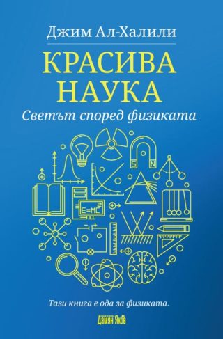 Красива наука - Светът според физиката
