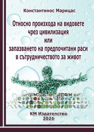 Относно произхода на видовете чрез цивилизация или запазването на предпочитани раси в сътрудничеството за живот