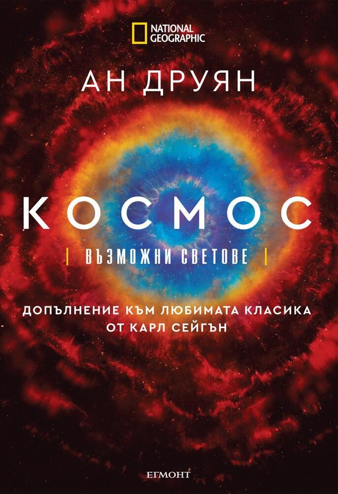 Космос - Възможни светове